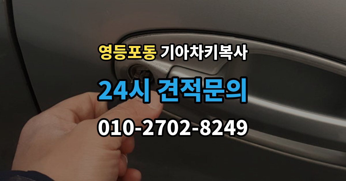 영등포동 기아 차키 복사 열쇠 모양이 같아도 작동이 다른 사례들