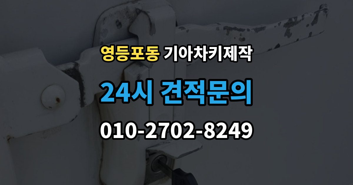 영등포동 기아 차키 제작 출장 안내 - 이모빌라이저 인식 문제를 확인하는 순서
