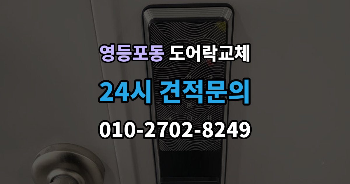 영등포동 도어락 교체 단종된 제품 부품이 없을 때 교체 진행 방법