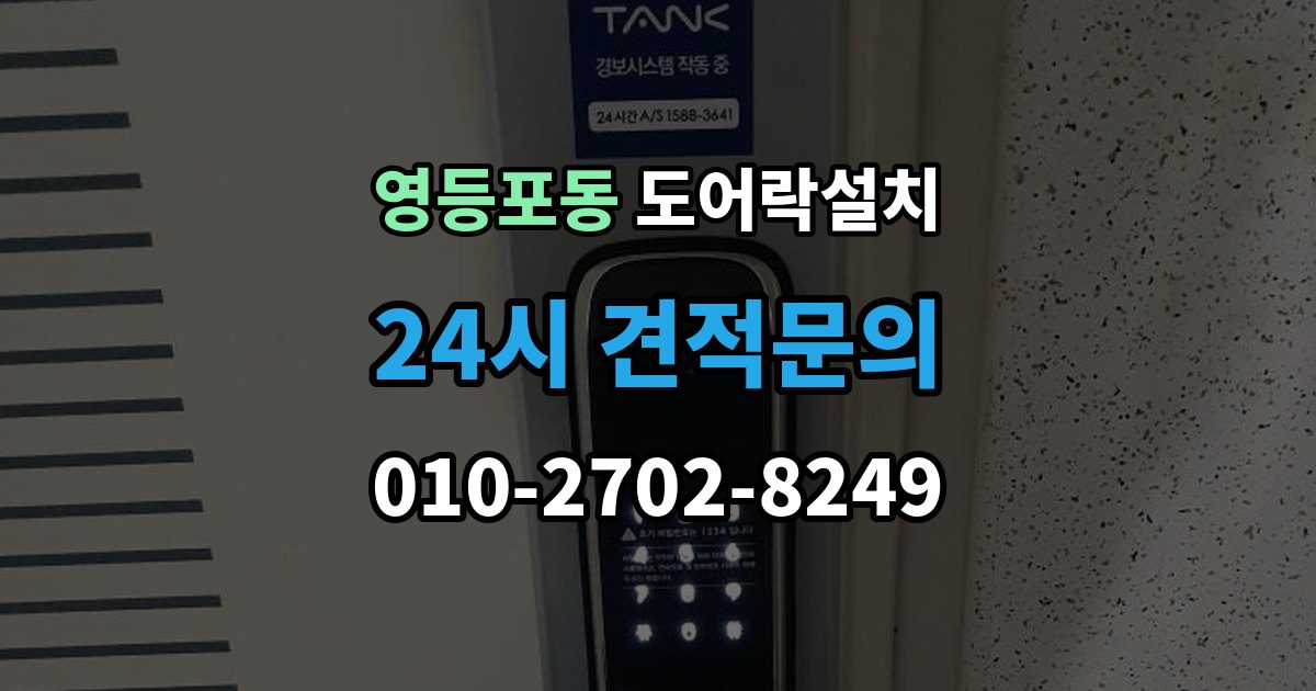 영등포동 도어락 설치 문틀 변형이 있으면 설치가 어려운 이유