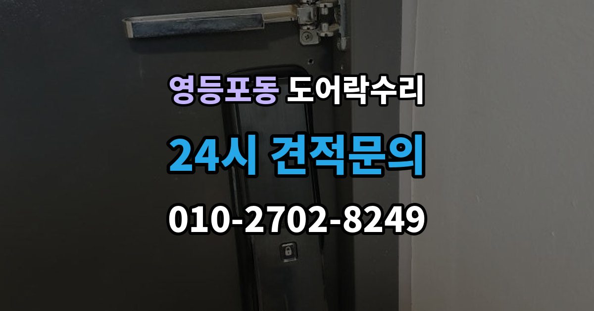 영등포동 도어락 수리 기록 저장 오류가 생길 때 놓치기 쉬운 부분