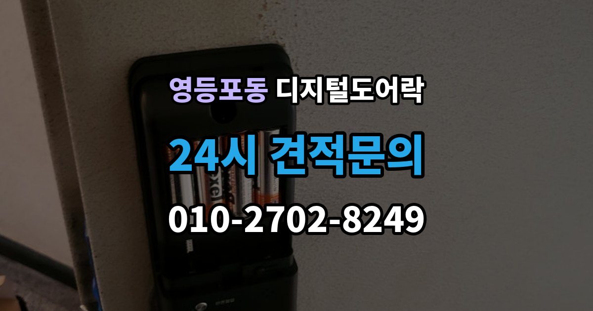 영등포동 디지털 도어락 개폐 기록이 필요한 사무실과 가정의 차이
