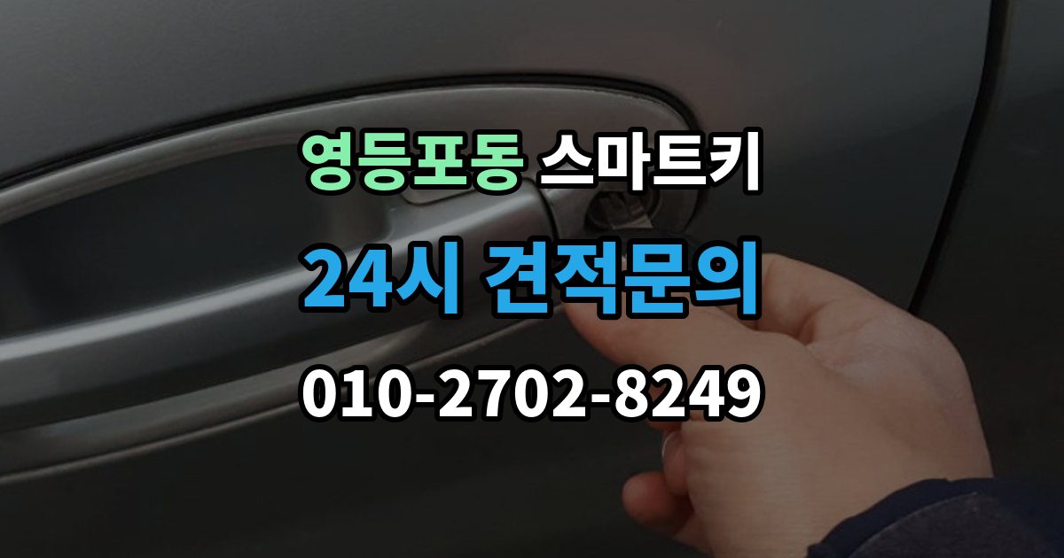 영등포동 스마트키 등록 방법