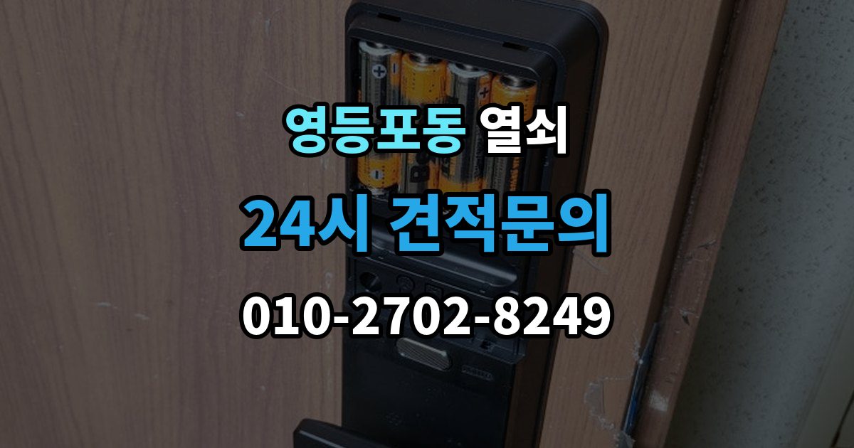 영등포동 열쇠가 부러졌을 때 안전한 조치 순서