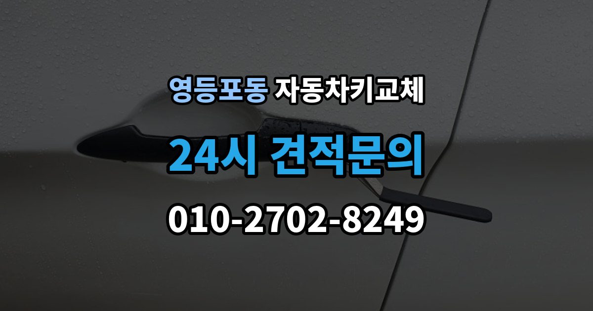 영등포동 자동차키 교체 차량 모델에 따라 달라지는 대응법
