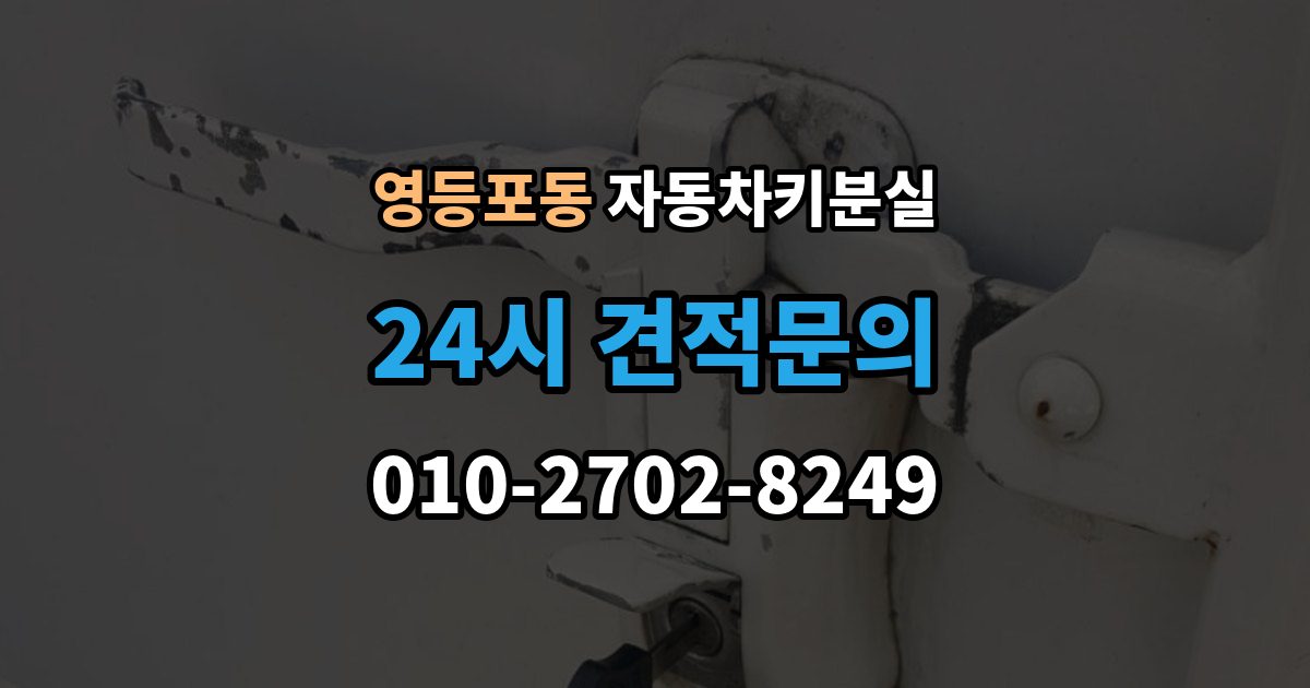 영등포동 자동차키 분실 차키 분실 후 바로 해야 할 연락 순서