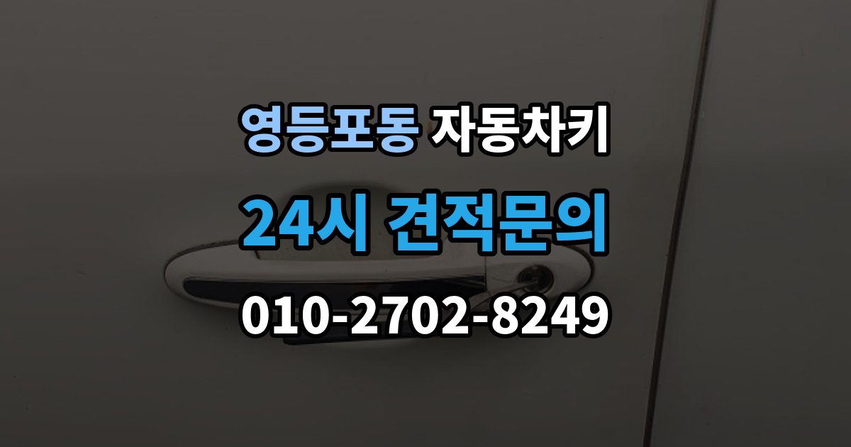 영등포동 자동차키 일반키와 스마트키가 다른 이유