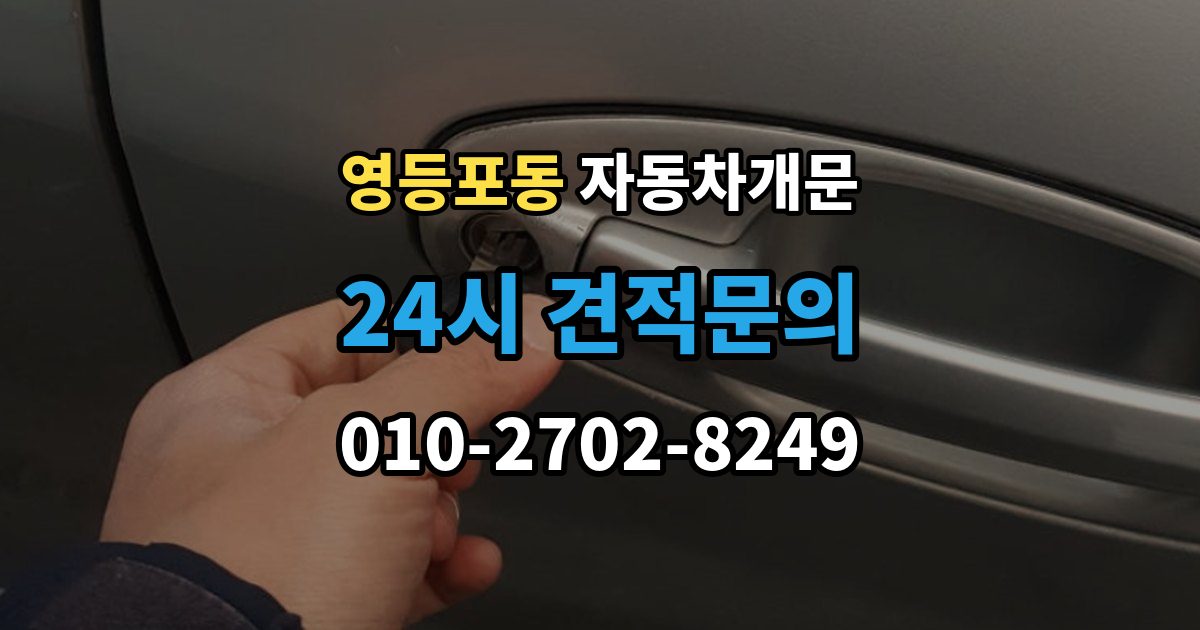 영등포동 차 문 잠겼을 때 리모컨 배터리 방전과 잠김을 구분하는 법