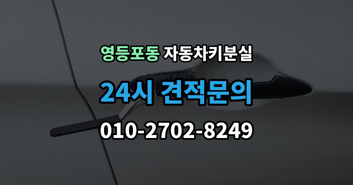 영등포동 차 키 잃어버렸을 때 비용 부담을 줄이는 진행 순서