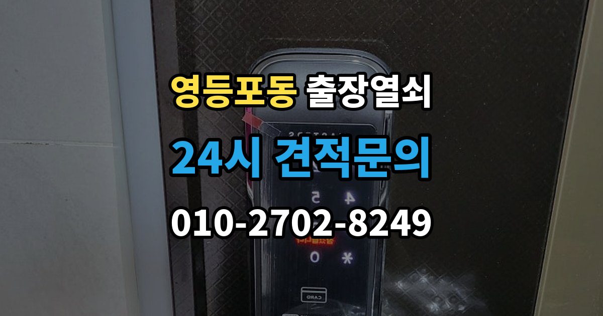 영등포동 출장 열쇠 방문 개문 사례로 보는 작업 절차