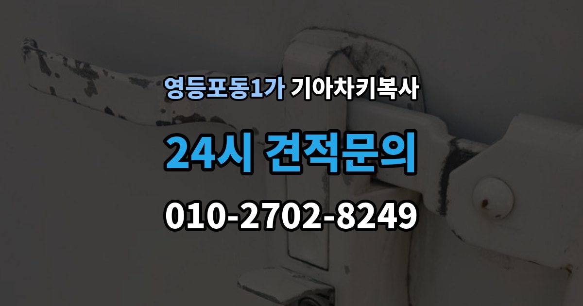 영등포동1가 기아 차키 복사 긴급 출동 전에 알아둘 가능 범위