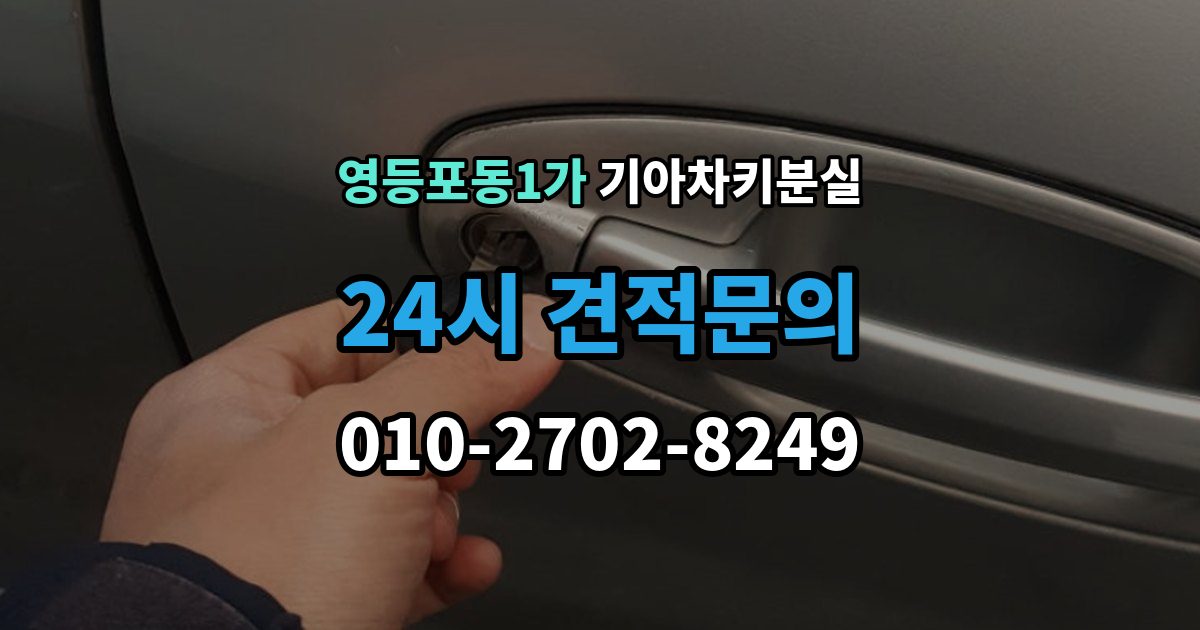 영등포동1가 기아 차키 분실 예비키 보관 위치를 정할 때 고려할 점