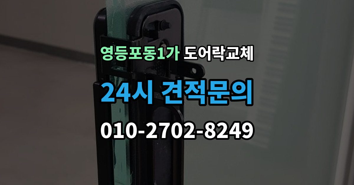 영등포동1가 도어락 교체 방화문에서 확인해야 할 규정과 제품 조건