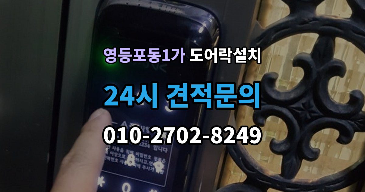 영등포동1가 도어락 설치 건전지 누액을 예방하는 관리 팁