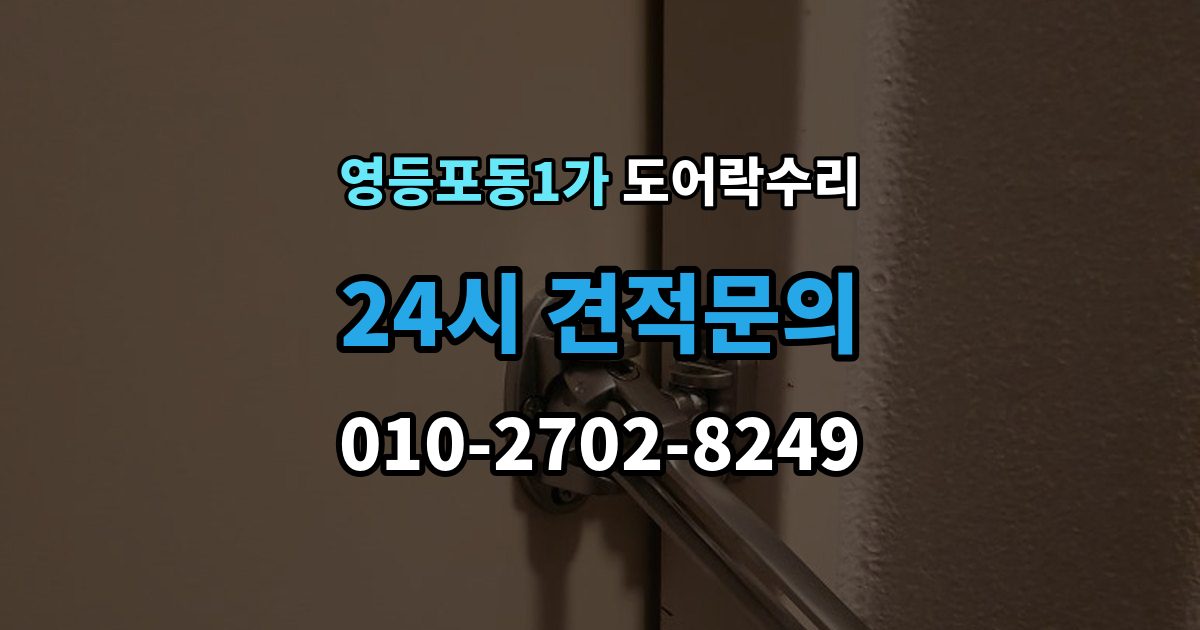 영등포동1가 도어락 수리 잠금장치가 느슨해졌을 때 살펴볼 곳