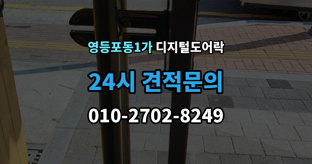 영등포동1가 디지털 도어락 표면 마감과 스크래치 관리, 무엇이 다를까
