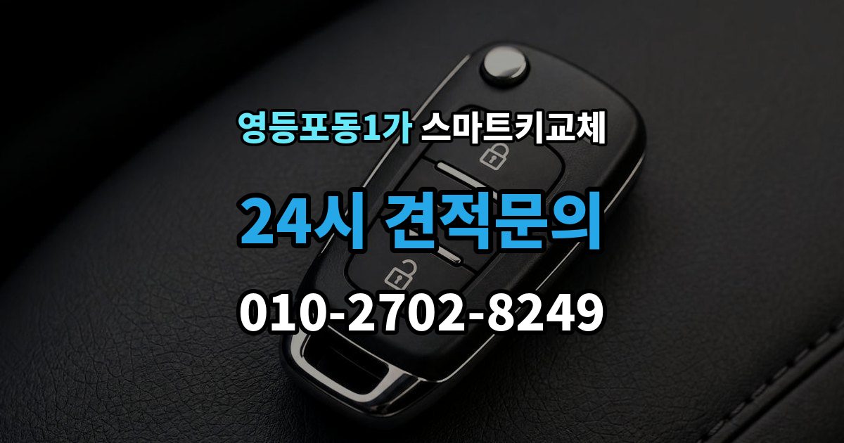 영등포동1가 스마트키 교체 차량 문이 잠긴 채 보일 때 상담 전 확인할 점