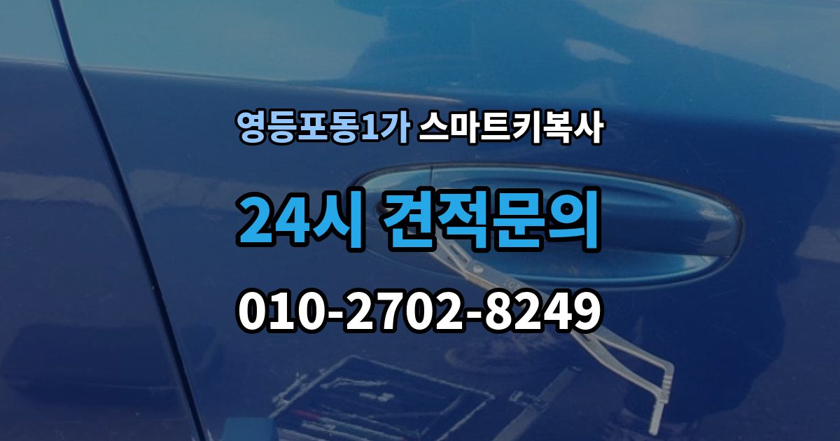영등포동1가 스마트키 복사 업체를 방문하기 좋은 시간대