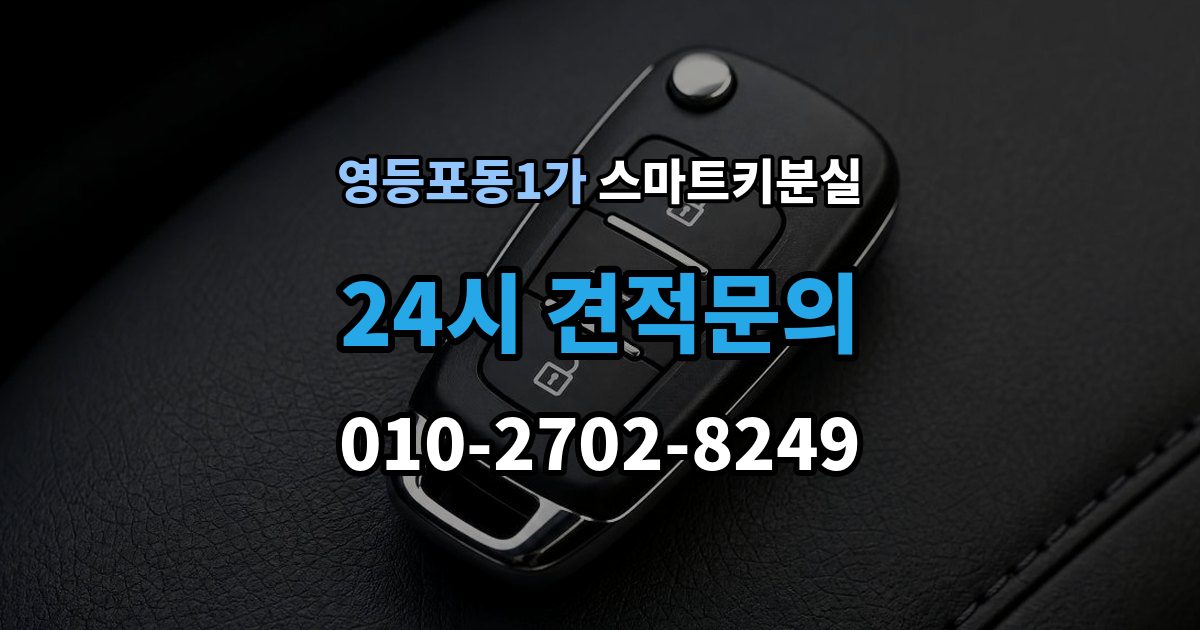 영등포동1가 스마트키 분실 출고 차량에서 키 누락을 막는 인계 절차