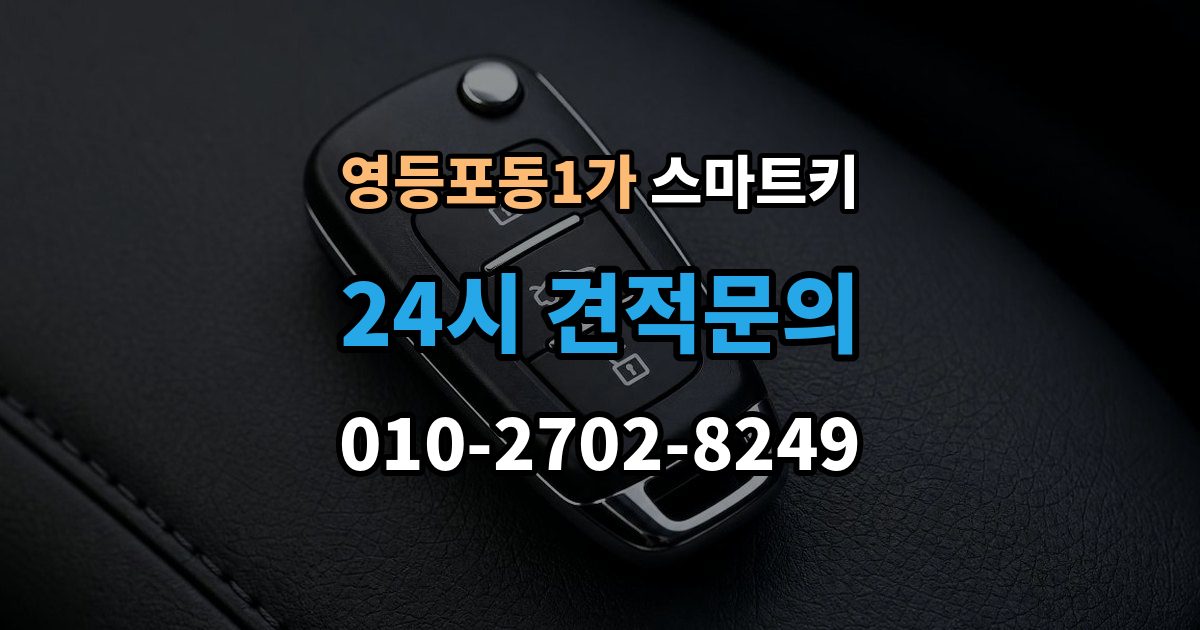 영등포동1가 스마트키 복제 가능 여부와 제한 사항