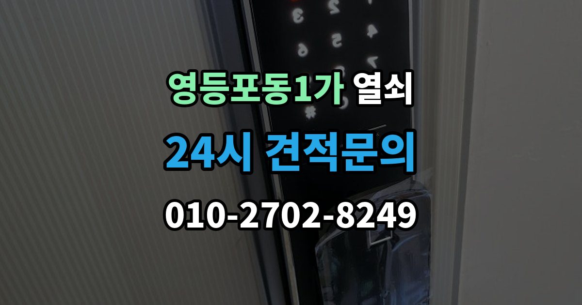 영등포동1가 열쇠 결로로 도어락 오류가 생길 때 예방 팁