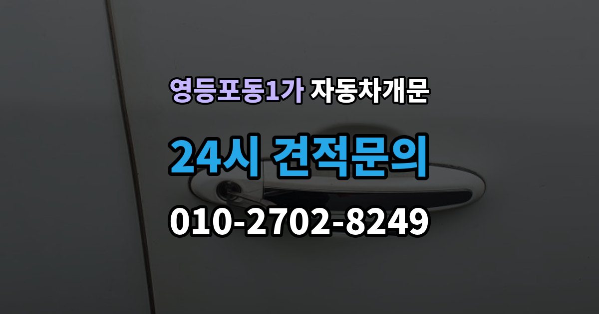 영등포동1가 자동차 문 잠김 겨울철 결빙으로 인한 잠김과 구분하는 법