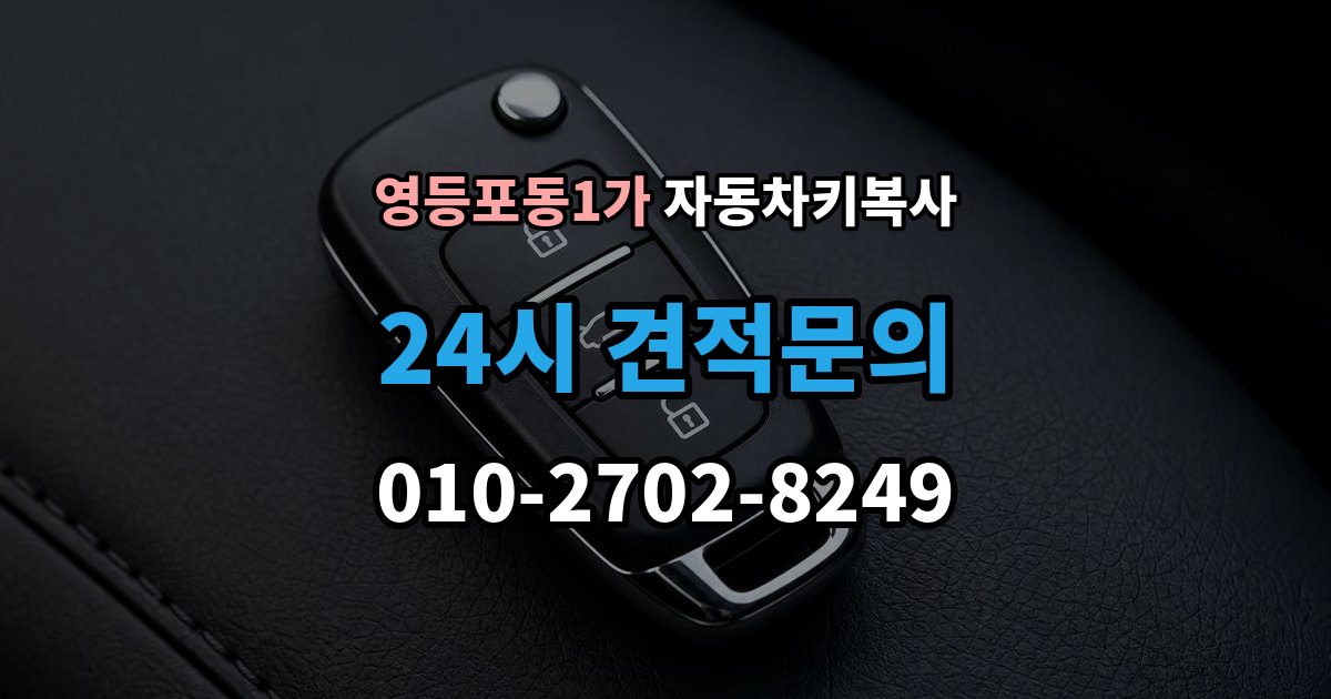 영등포동1가 자동차키 복사 원본키 없이 제작 가능 여부