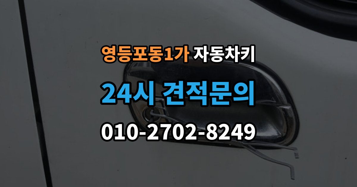 영등포동1가 자동차키 분실 예방을 위한 보관 위치와 습관 정리