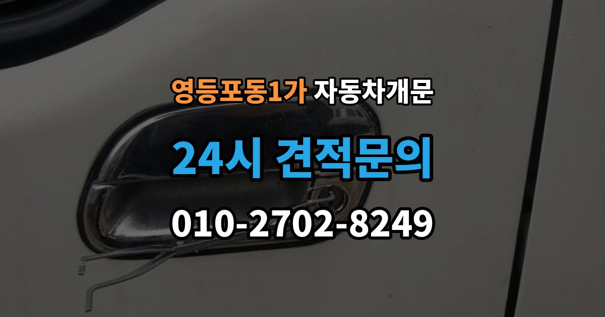 영등포동1가 차 문 잠겼을 때 보험사 긴급출동과 전문업체 비교