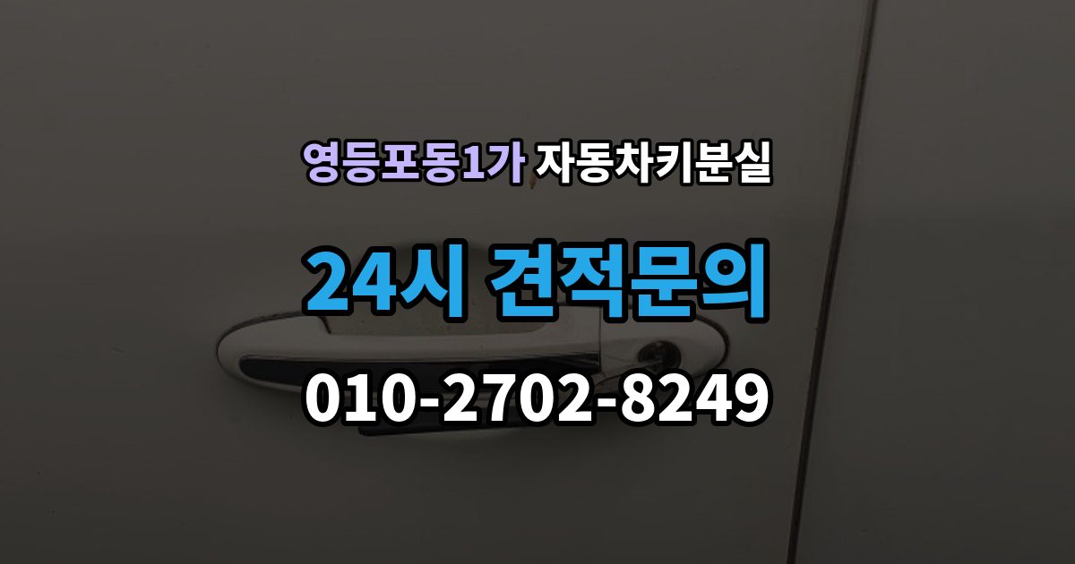 영등포동1가 차 키 잃어버렸을 때 여행지에서 잃어버렸을 때 대처 방법