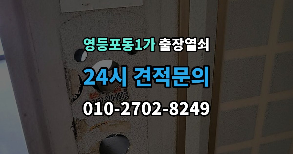 영등포동1가 출장 열쇠 문틀 손상 없이 여는 순서