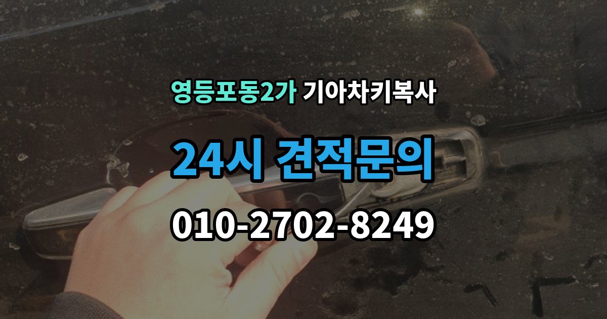영등포동2가 기아 차키 복사 차량 소유 확인 서류가 필요한 대표 경우