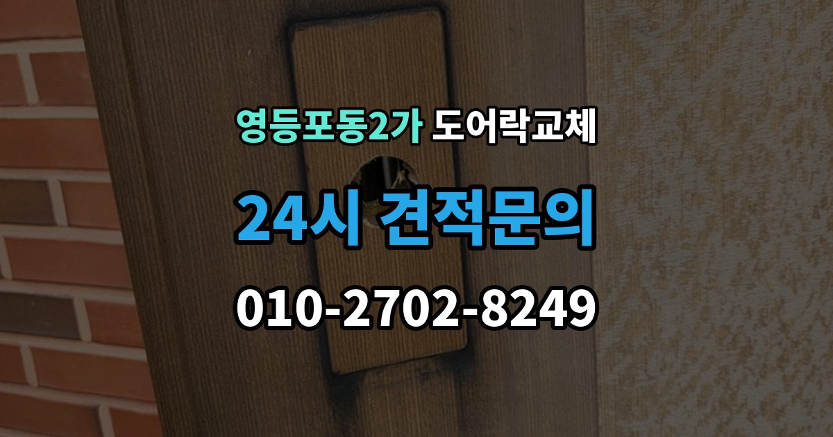 영등포동2가 도어락 교체 교체 당일 준비하면 빨라지는 것들