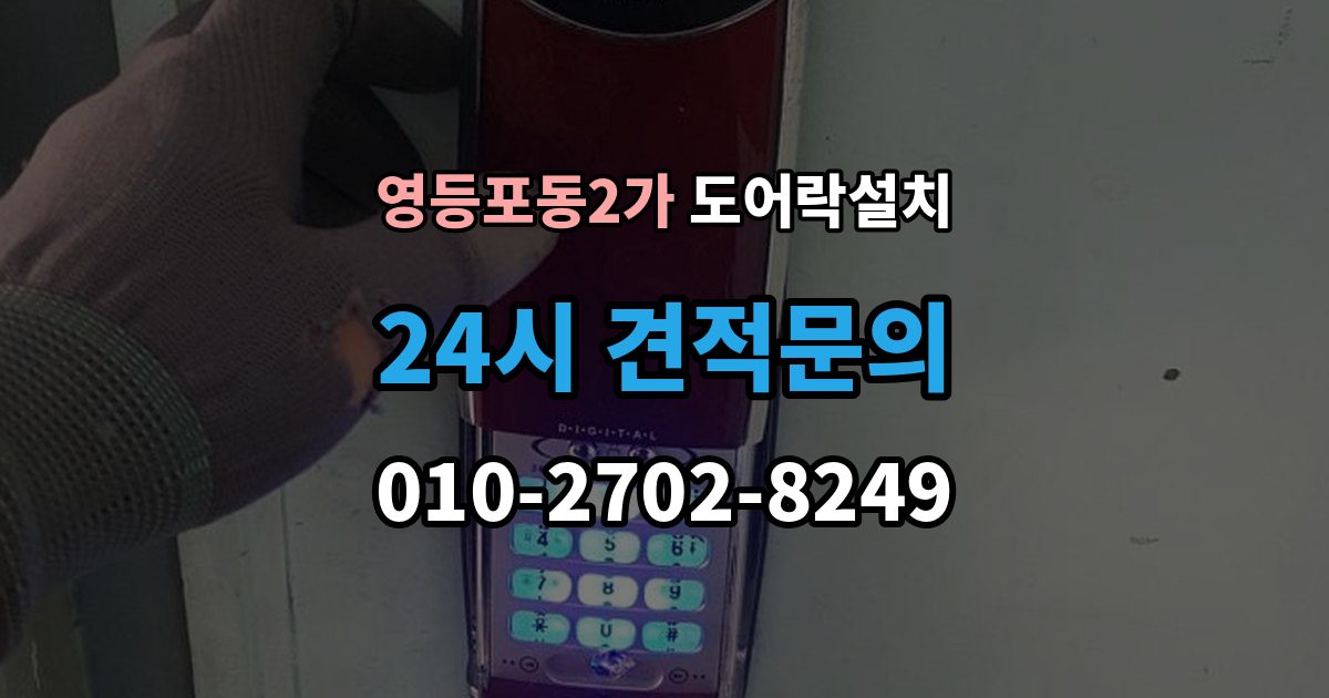 영등포동2가 도어락 설치 임시 비밀번호 발급과 회수 방법
