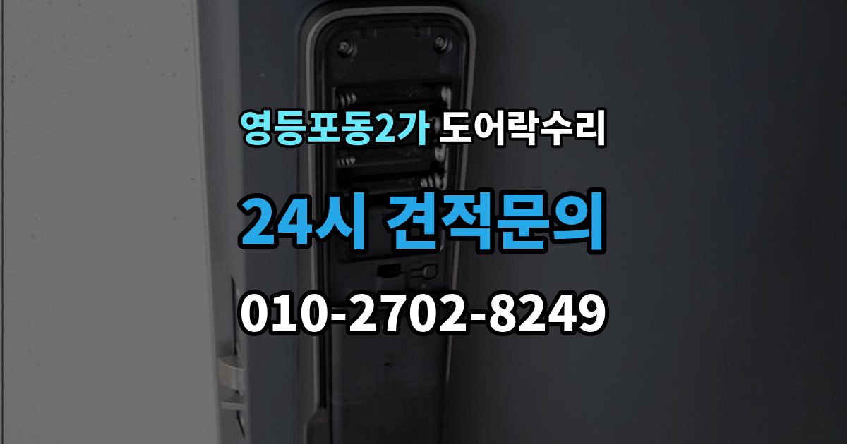영등포동2가 도어락 수리 현장에서 먼저 보는 문틀과 래치 상태