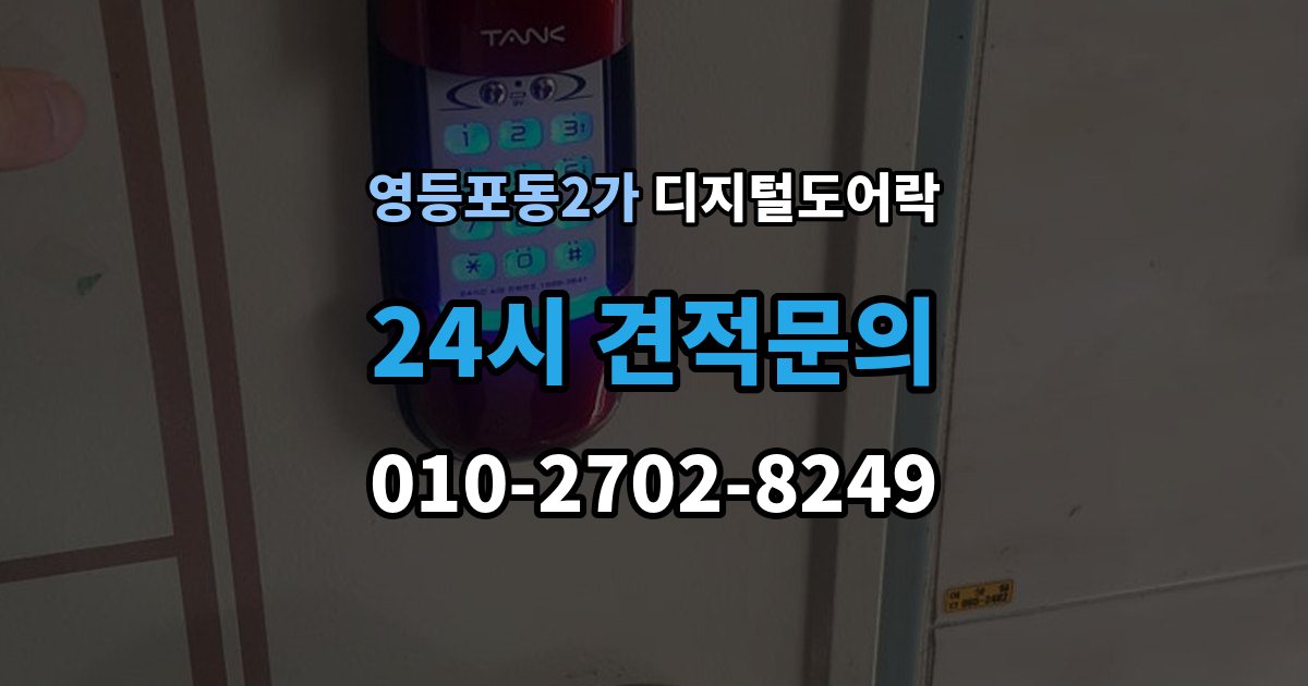영등포동2가 디지털 도어락 분리형과 일체형 실제 사용 편의 비교
