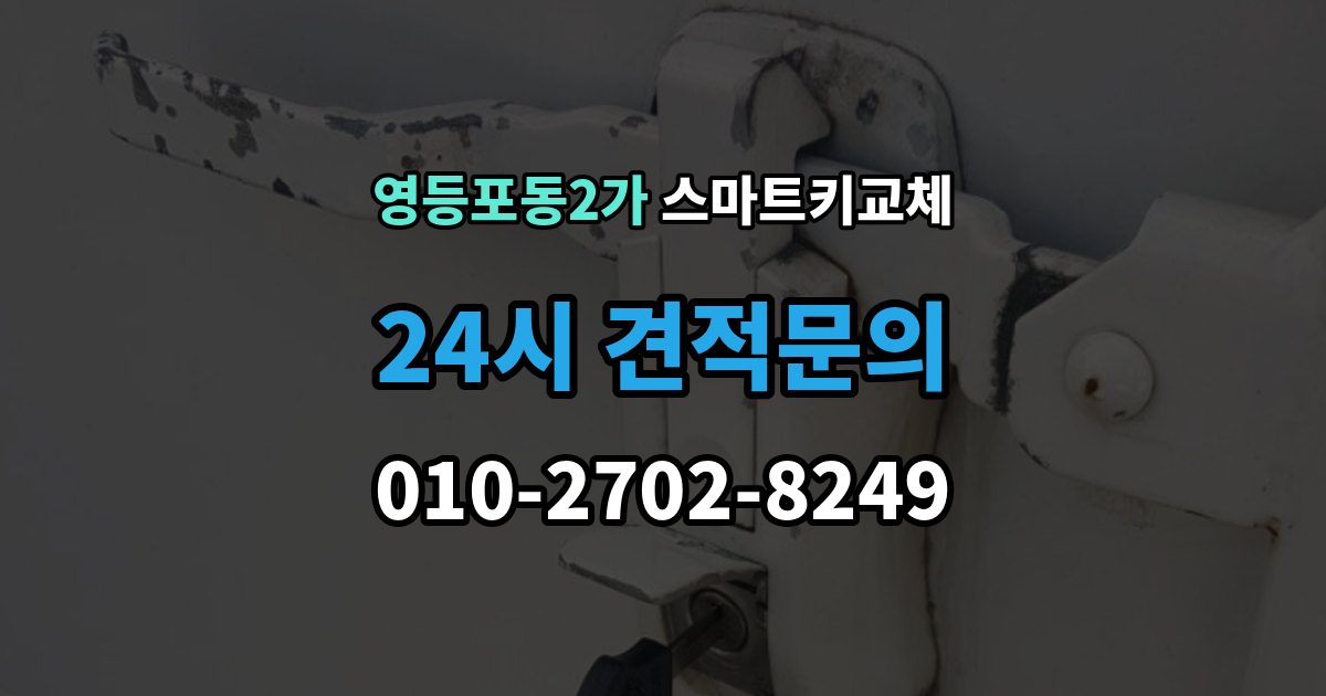 영등포동2가 스마트키 교체 버튼 반응이 둔할 때 점검할 항목