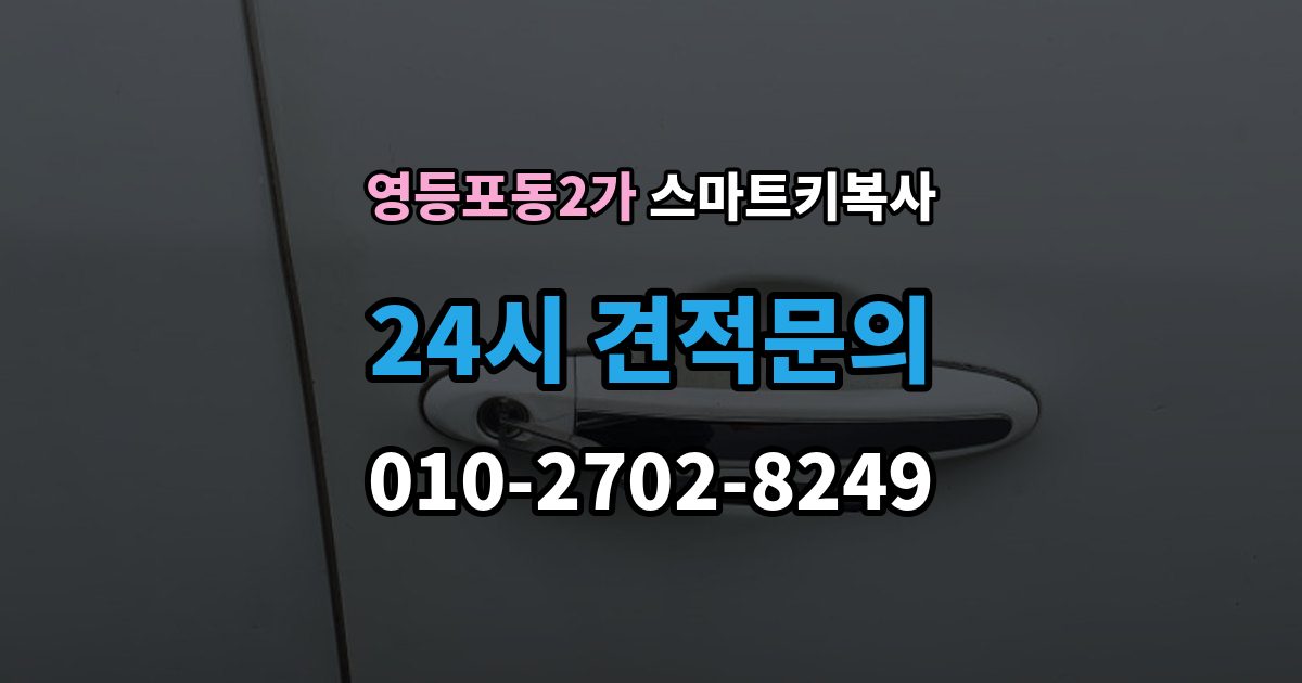 영등포동2가 스마트키 복사 비용 문의할 때 자주 나오는 질문