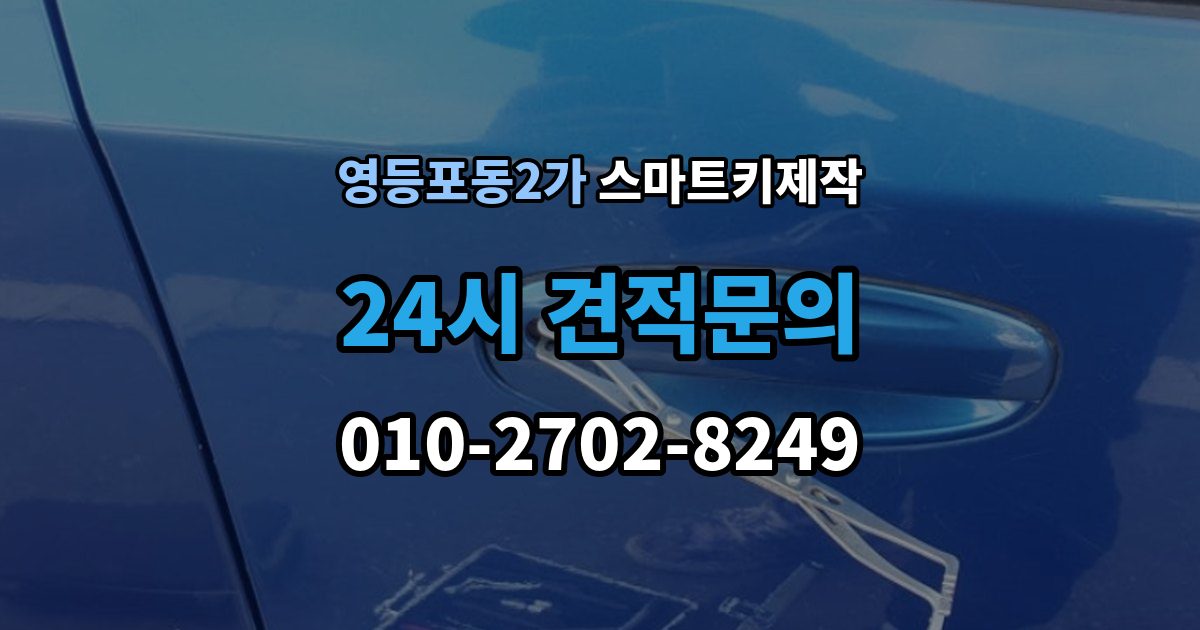 영등포동2가 스마트키 제작 배터리 교체 후에도 안 될 때 볼 항목