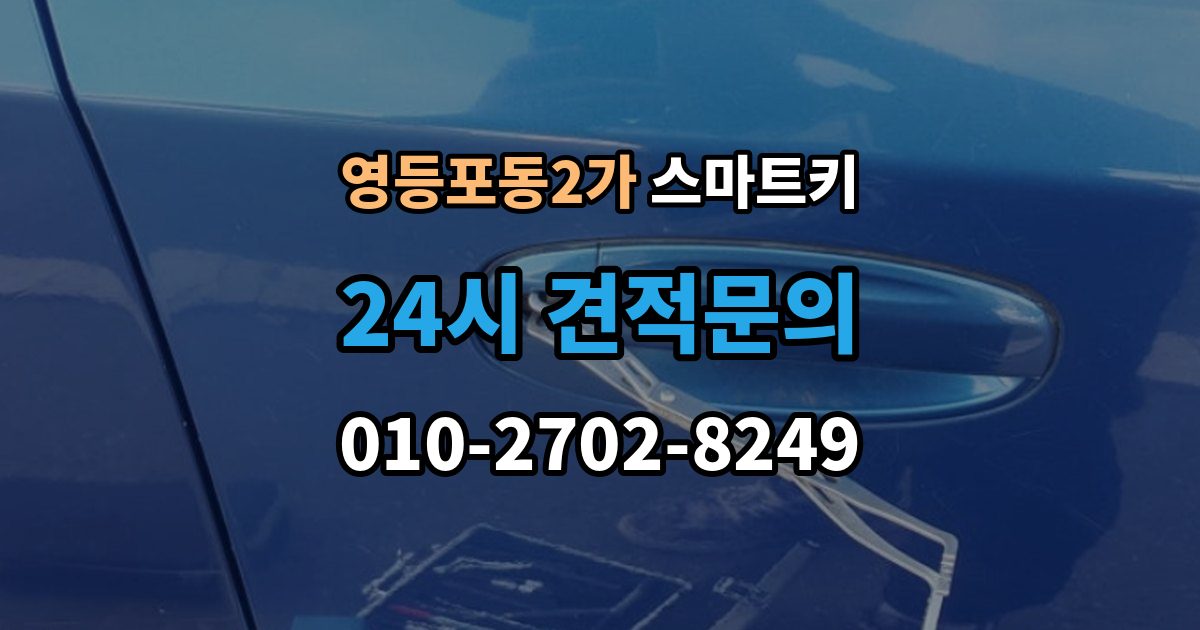영등포동2가 스마트키 분실 예방을 위한 기본 습관