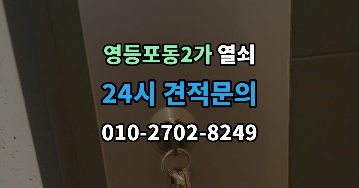영등포동2가 열쇠 베란다 보조키가 고장 났을 때 해결 방향