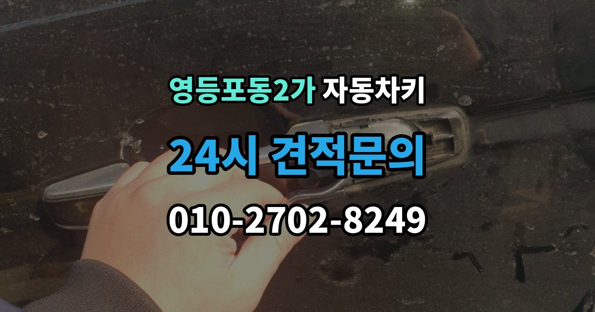 영등포동2가 자동차키 중고차 구매 뒤 꼭 살펴봐야 할 키 상태