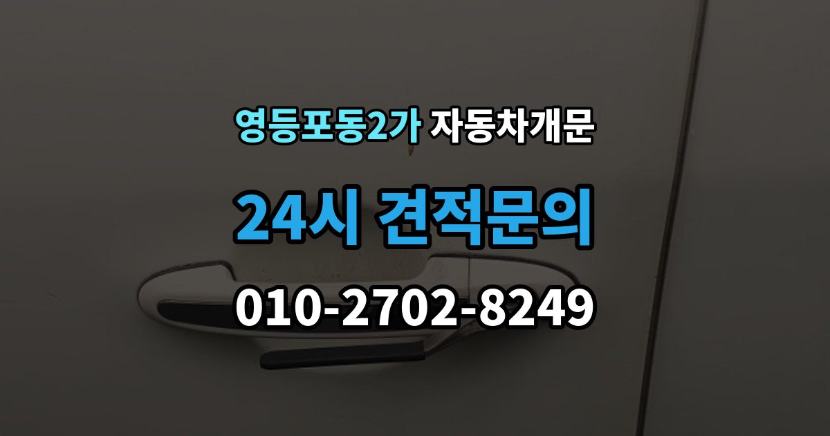 영등포동2가 차 문 잠겼을 때 문 파손 없이 여는 절차 살펴보기