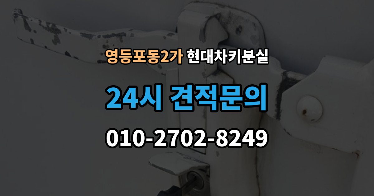 영등포동2가 현대 차키 분실 스마트키 앱 연동 상태 확인이 필요한 경우