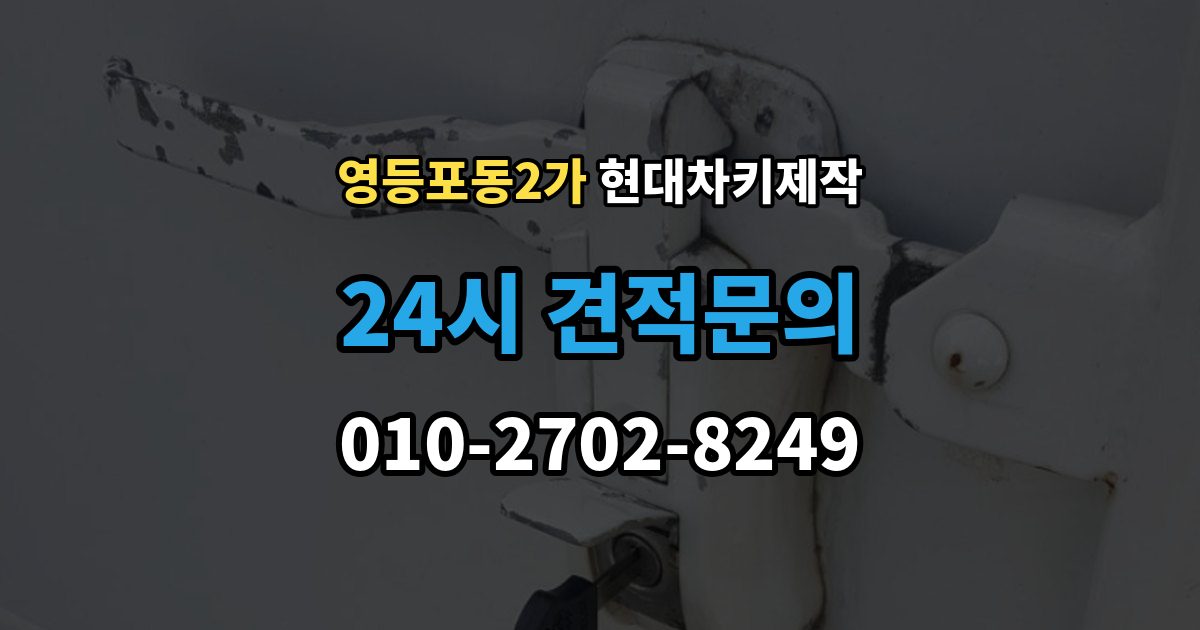 영등포동2가 현대 차키 제작 출장 안내 - 분실 전 예비키를 준비하는 현실적인 방법