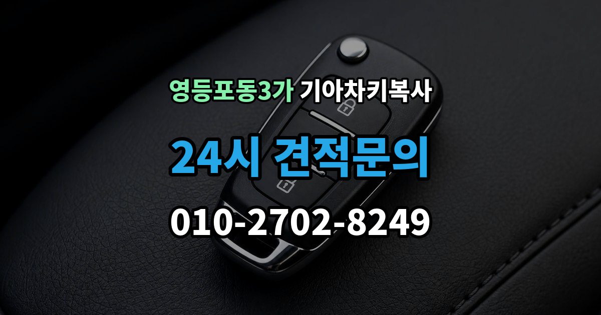 영등포동3가 기아 차키 복사 분실 전후에 준비할 서류와 절차