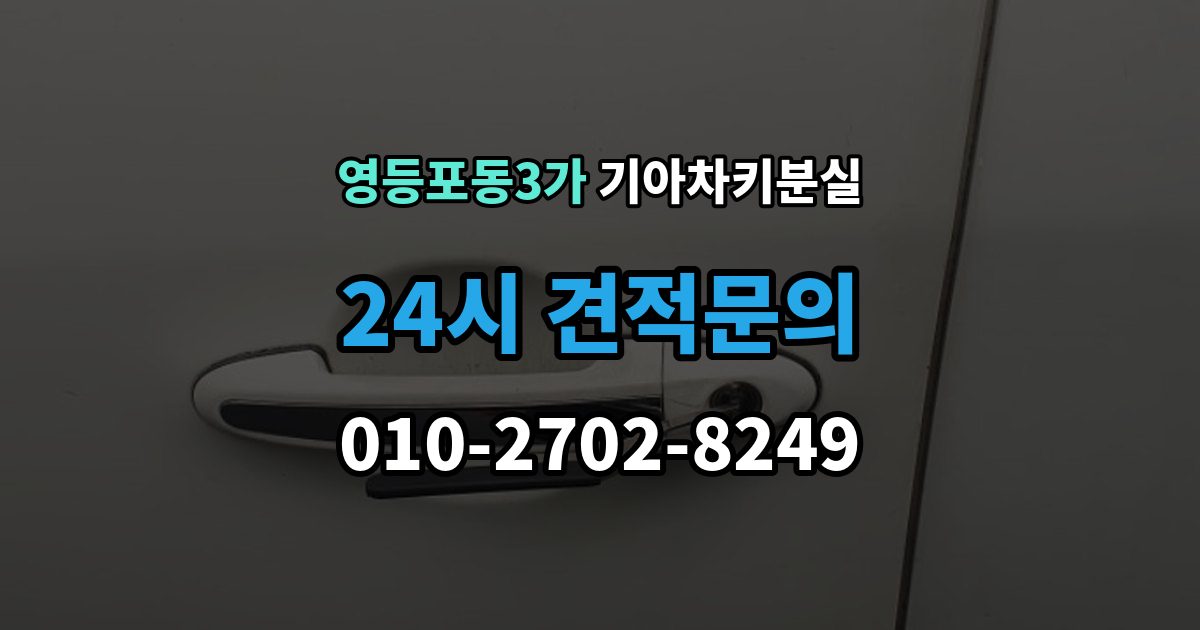 영등포동3가 기아 차키 분실 출장 안내 - 카드식 키와 일반 버튼키 처리 방식 비교
