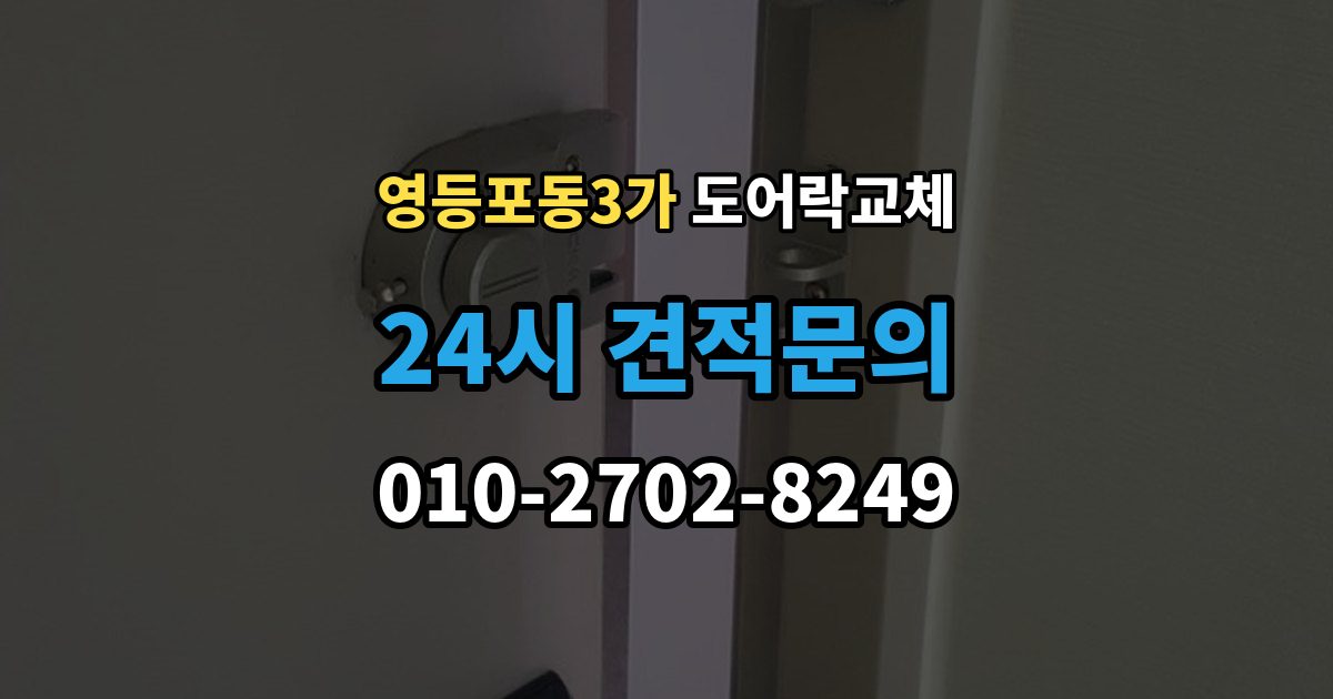 영등포동3가 도어락 교체 배터리를 갈아도 금방 닳는 제품의 교체 시점
