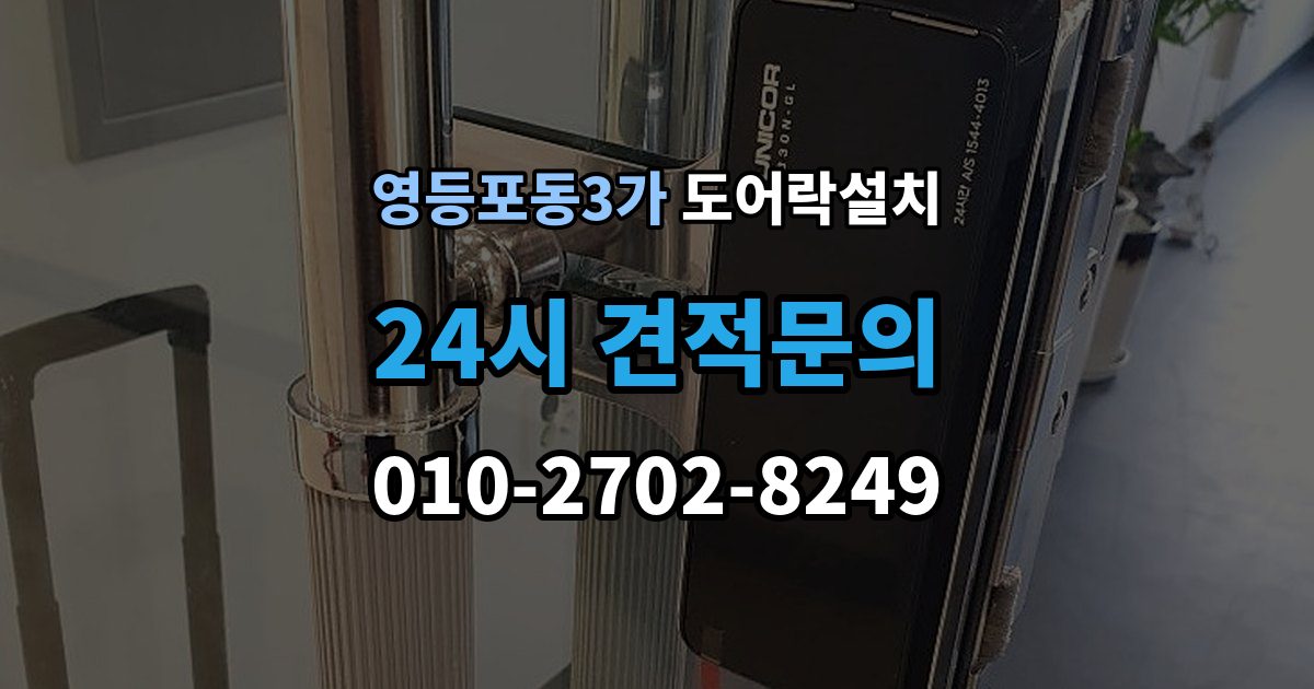 영등포동3가 도어락 설치 도어락 이전 설치