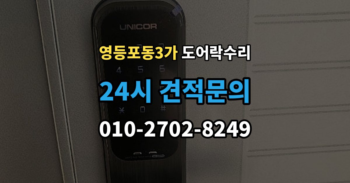 영등포동3가 도어락 수리 내부 조작부 반응이 느슨할 때 살펴볼 점